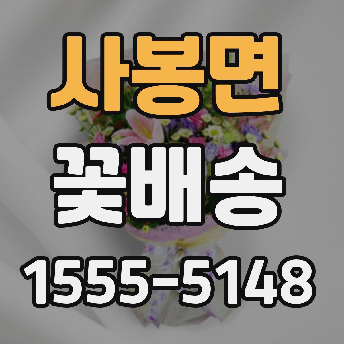 사봉면 꽃배송