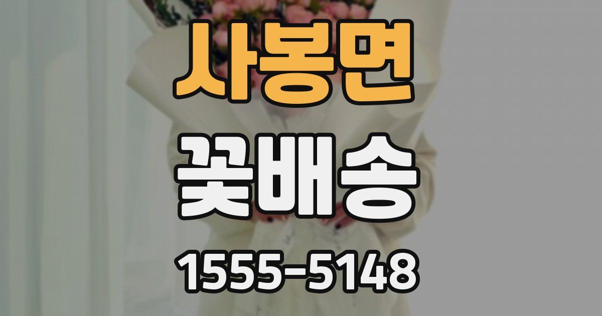 사봉면 꽃배송