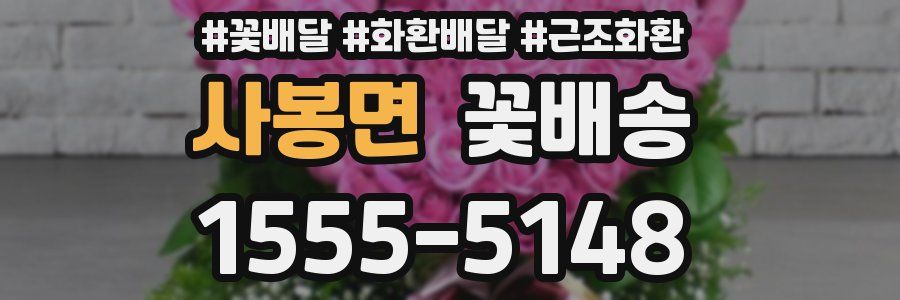 사봉면 꽃배송