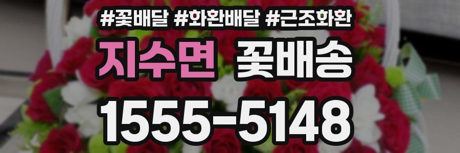 지수면 꽃배송