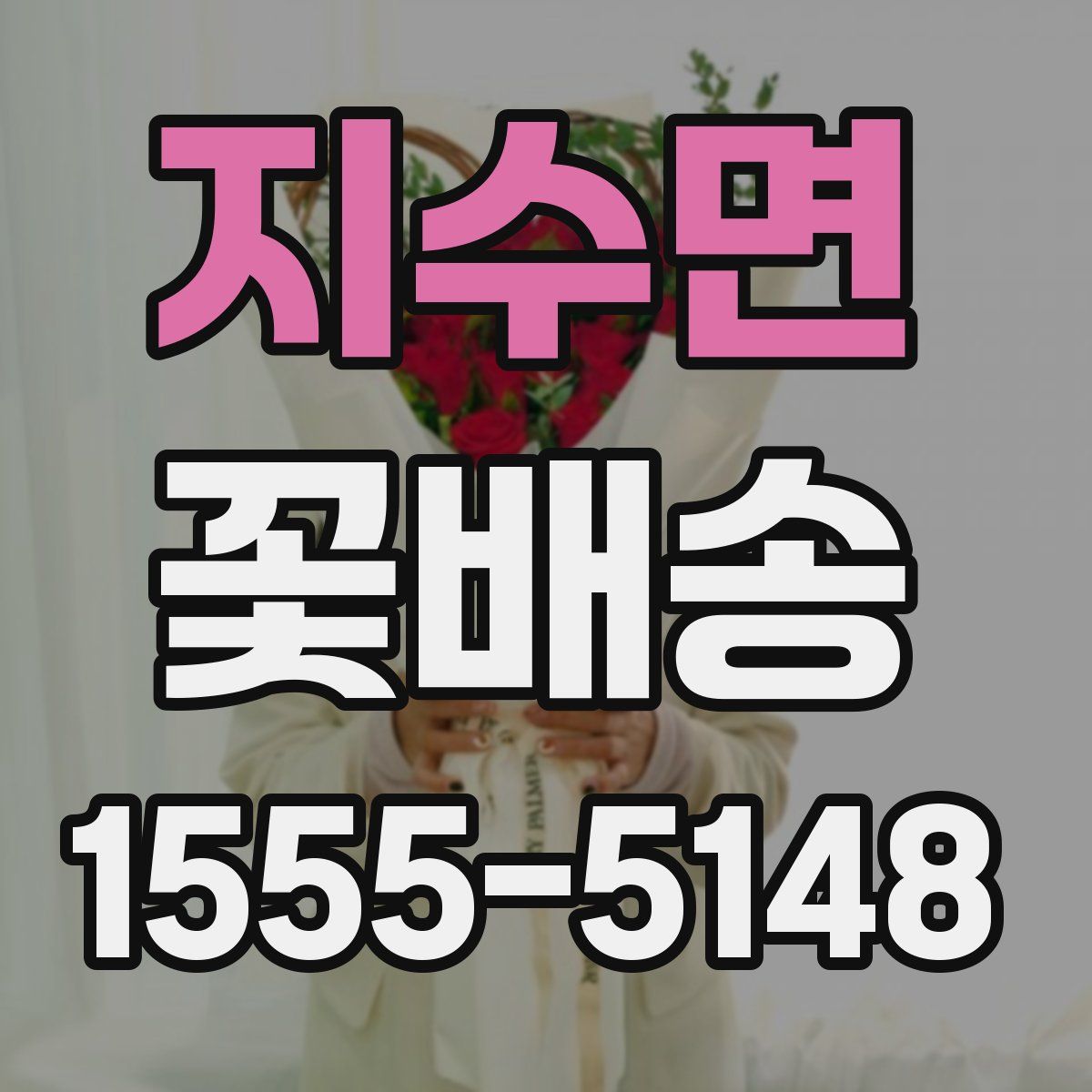 지수면 꽃배송