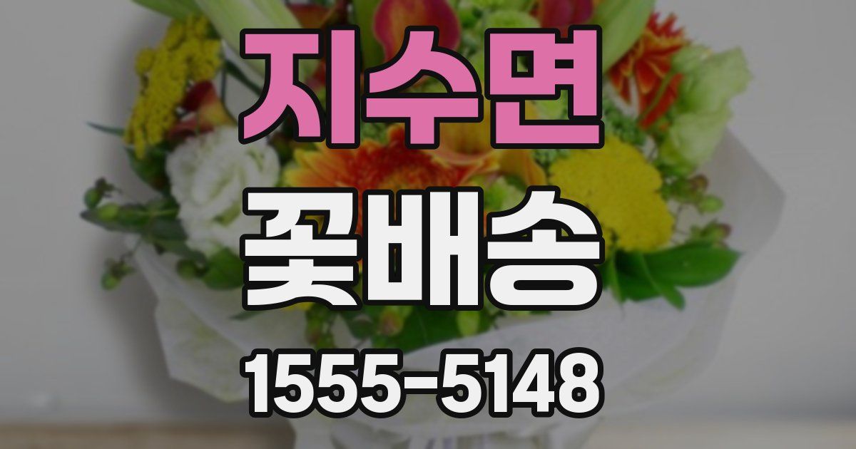 지수면 꽃배송