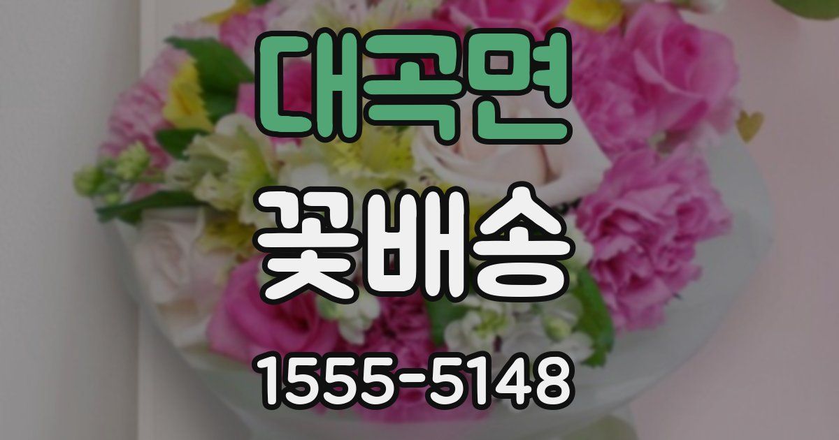 대곡면 꽃배송