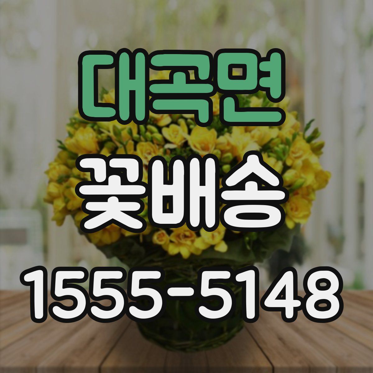 대곡면 꽃배송