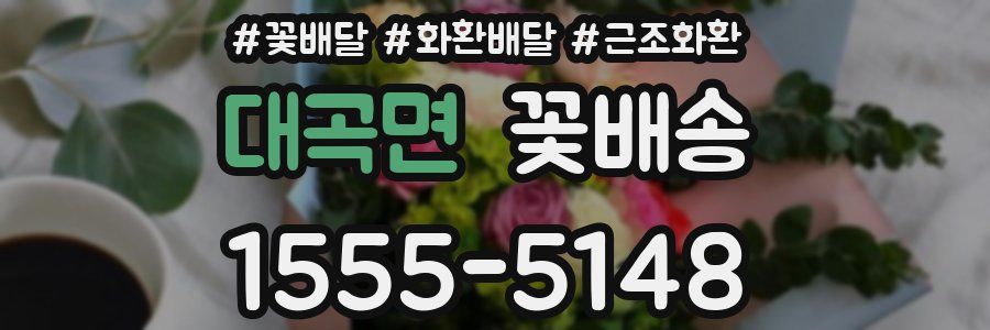 대곡면 꽃배송