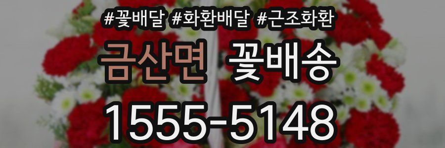 금산면 꽃배송