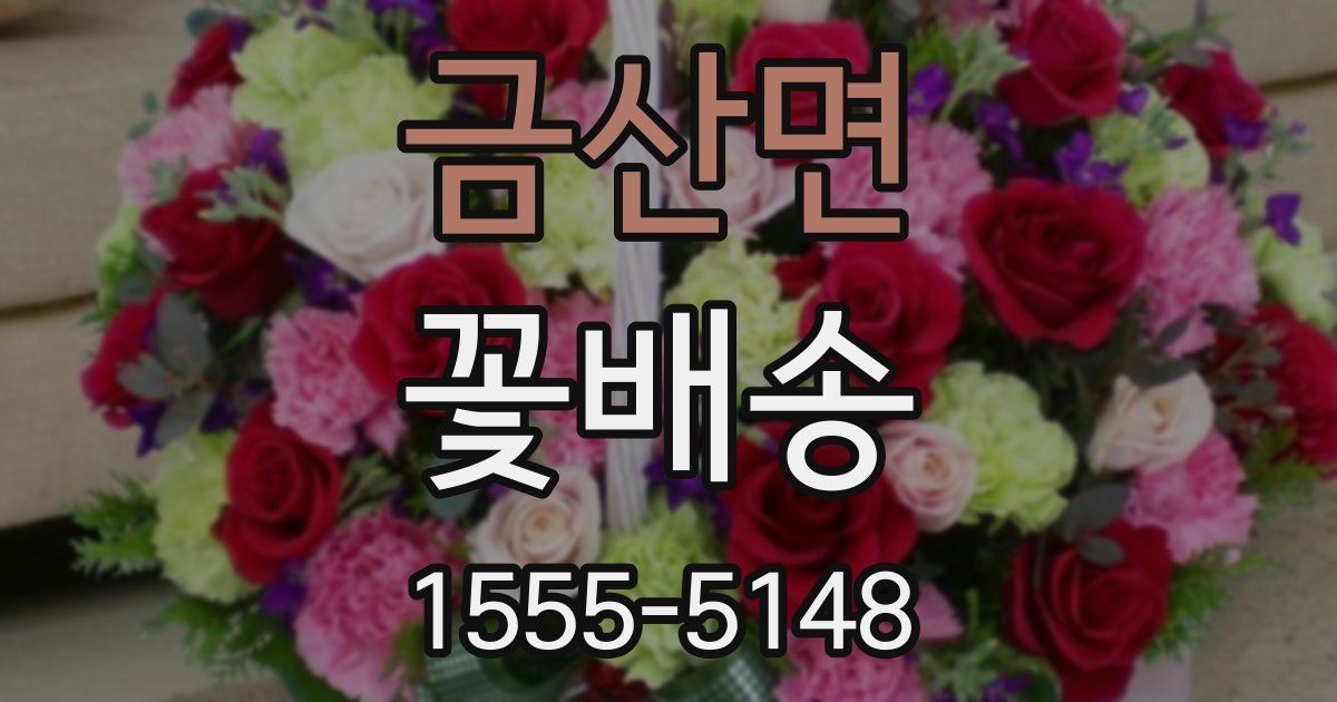 금산면 꽃배송