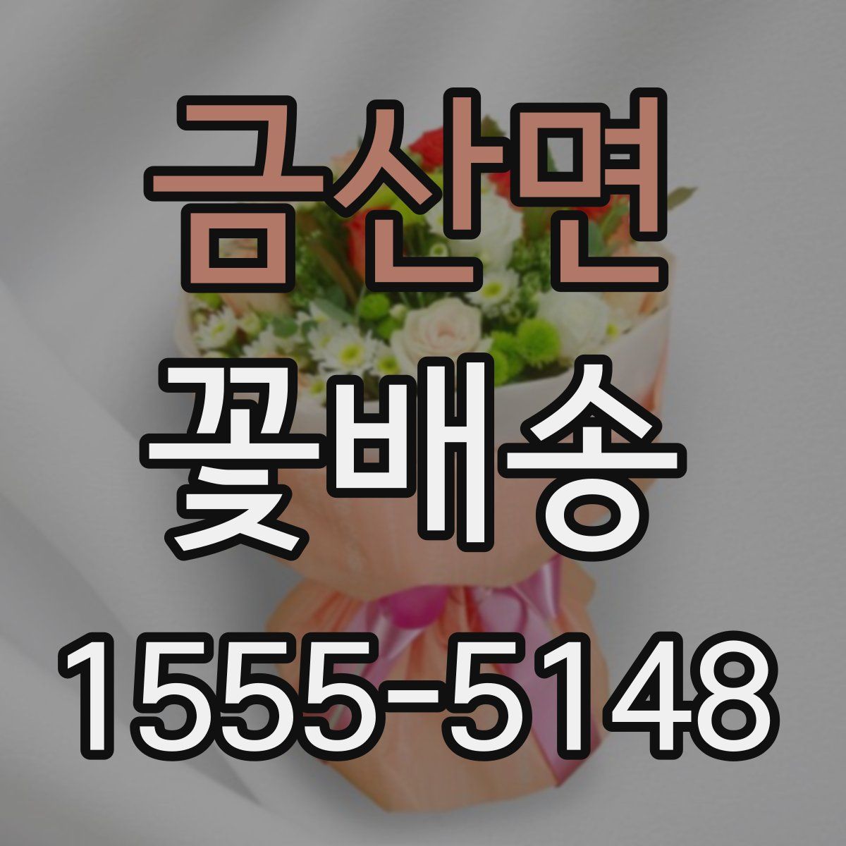 금산면 꽃배송