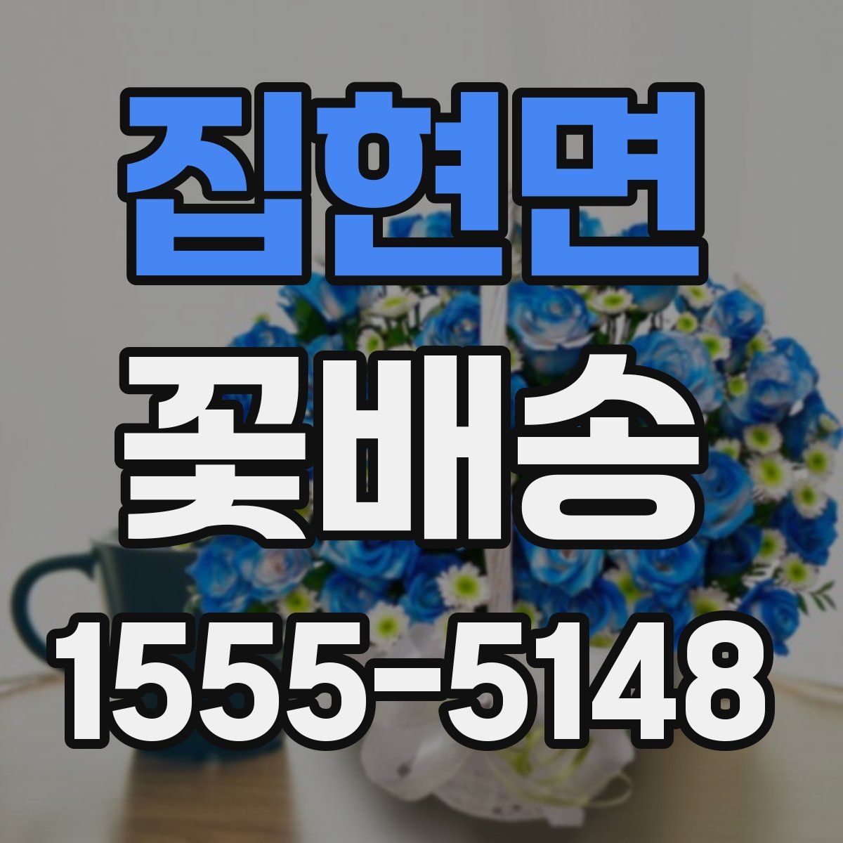 집현면 꽃배송