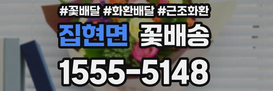 집현면 꽃배송