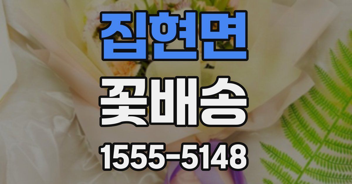 집현면 꽃배송