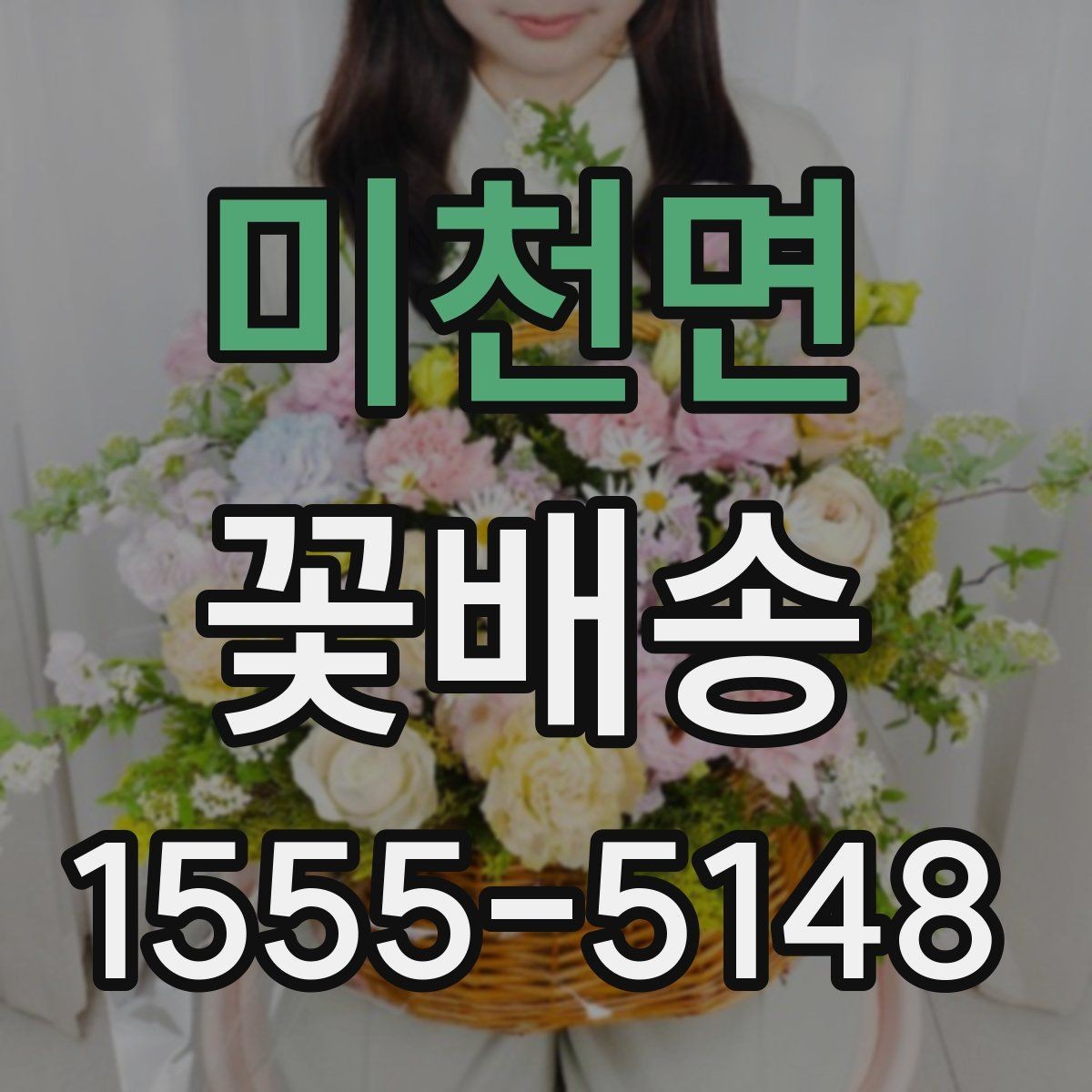 미천면 꽃배송 취소와 변경 전 알아둘 사항