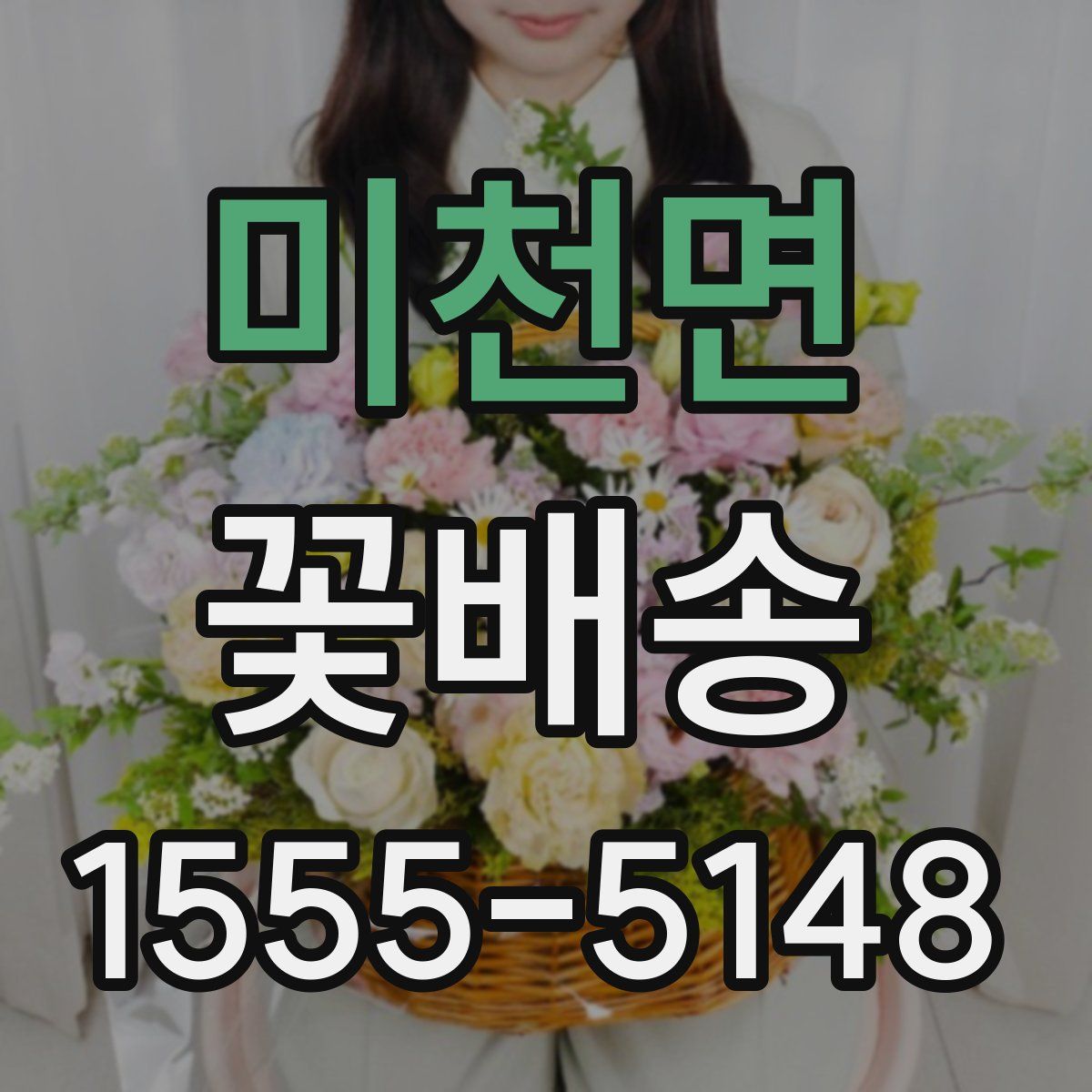 미천면 꽃배송
