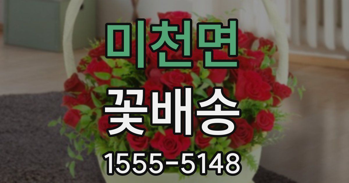 미천면 꽃배송