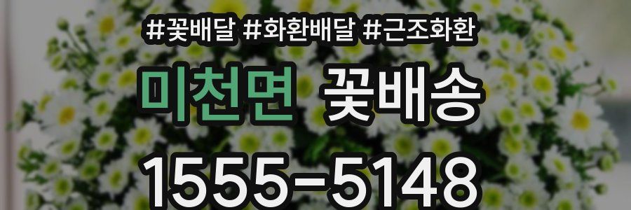 미천면 꽃배송