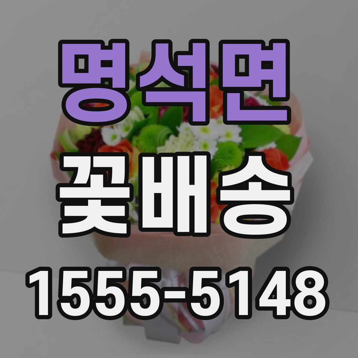 명석면 꽃배송
