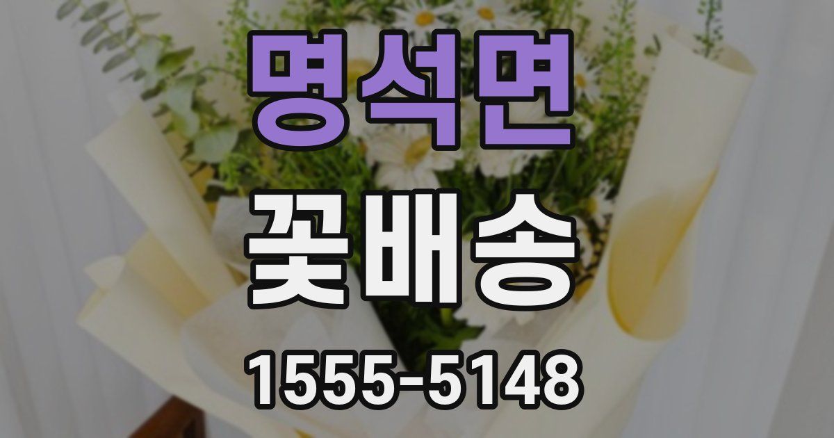 명석면 꽃배송