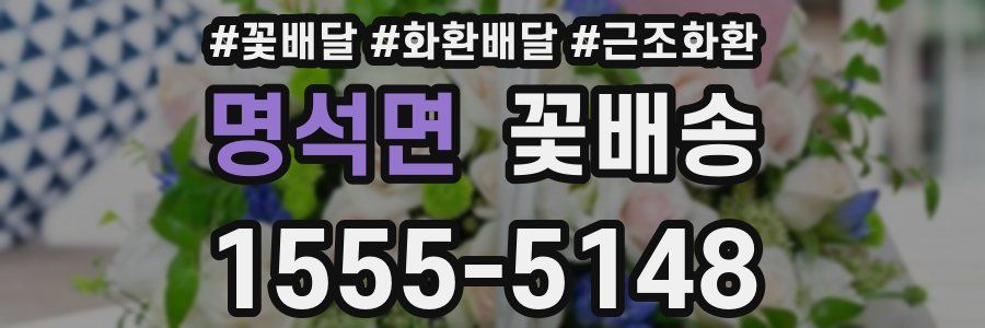 명석면 꽃배송