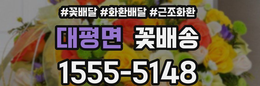 대평면 꽃배송