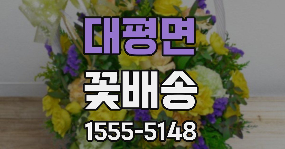 대평면 꽃배송