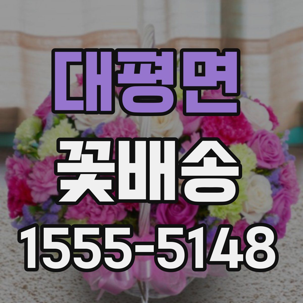 대평면 꽃배송