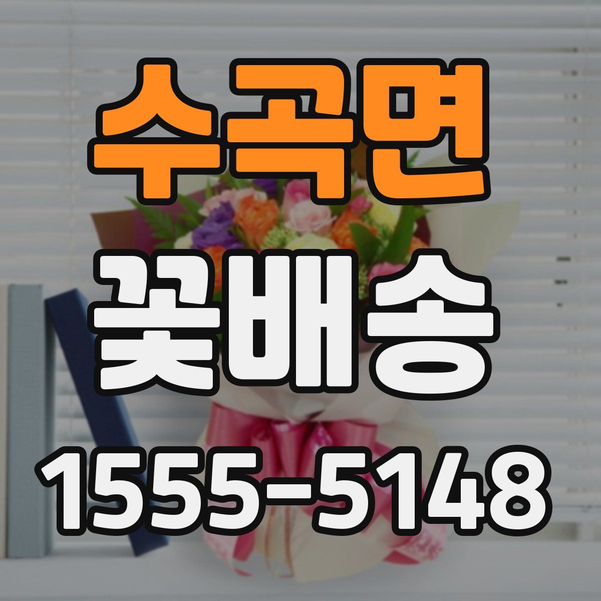 수곡면 꽃배송
