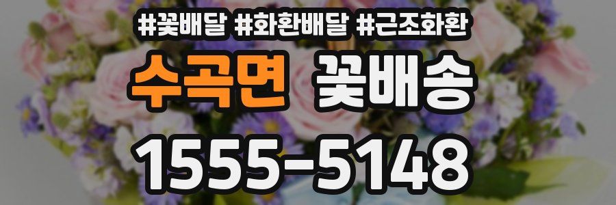 수곡면 꽃배송