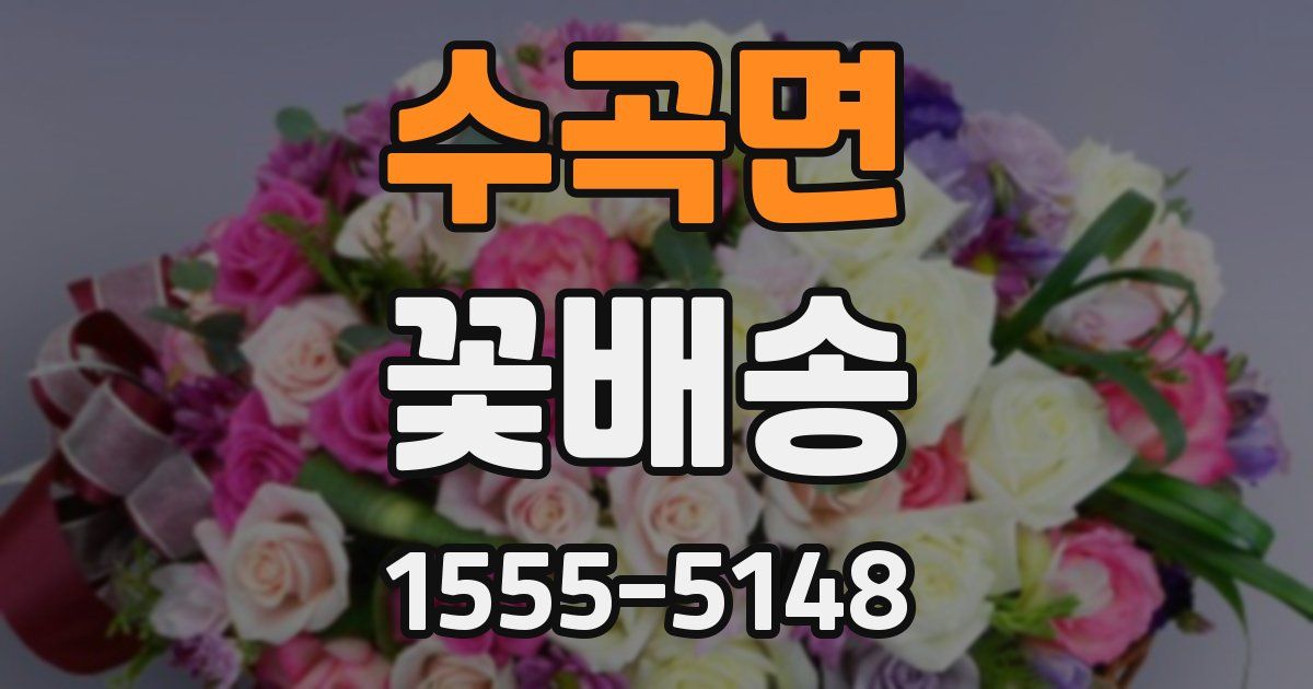 수곡면 꽃배송