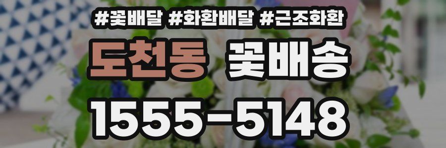 도천동 꽃배송