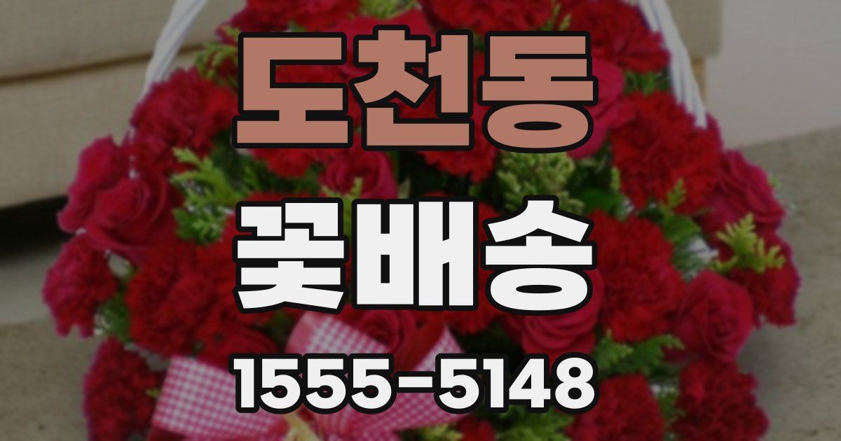 도천동 꽃배송