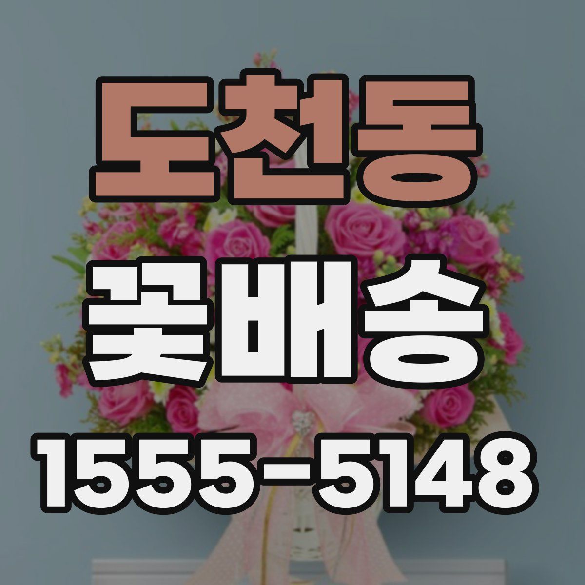 도천동 꽃배송