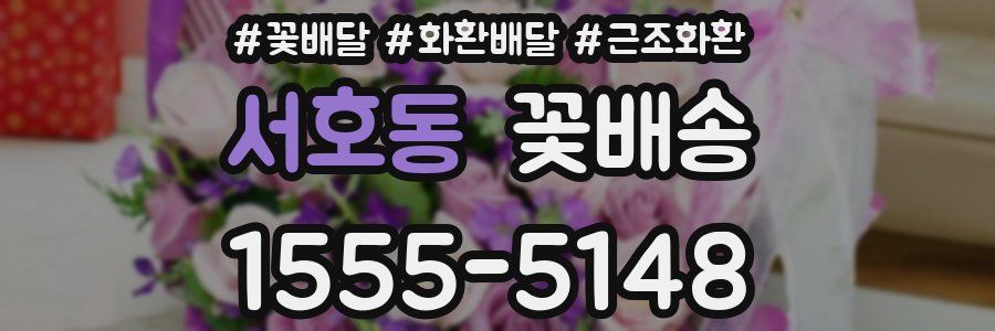 서호동 꽃배송