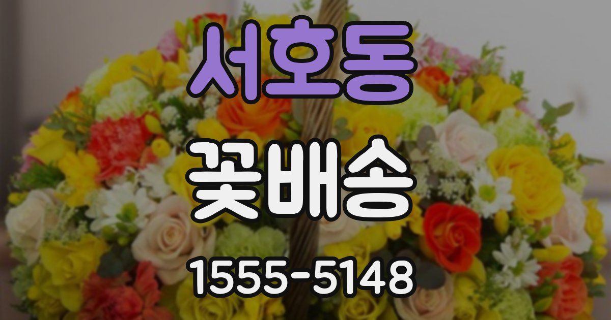서호동 꽃배송