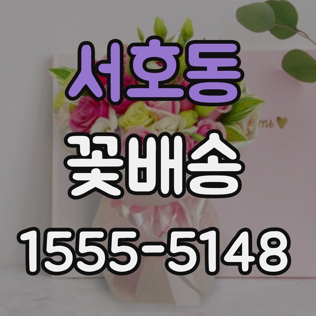 서호동 꽃배송