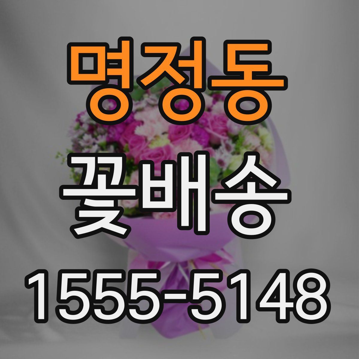 명정동 꽃배송