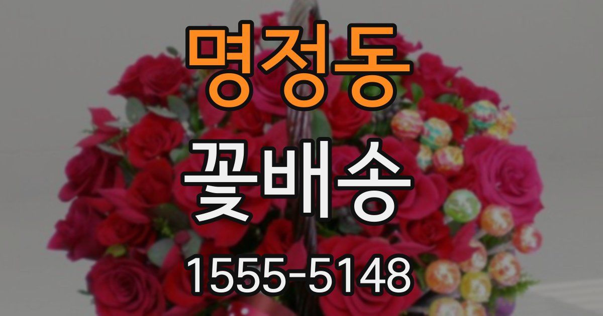 명정동 꽃배송