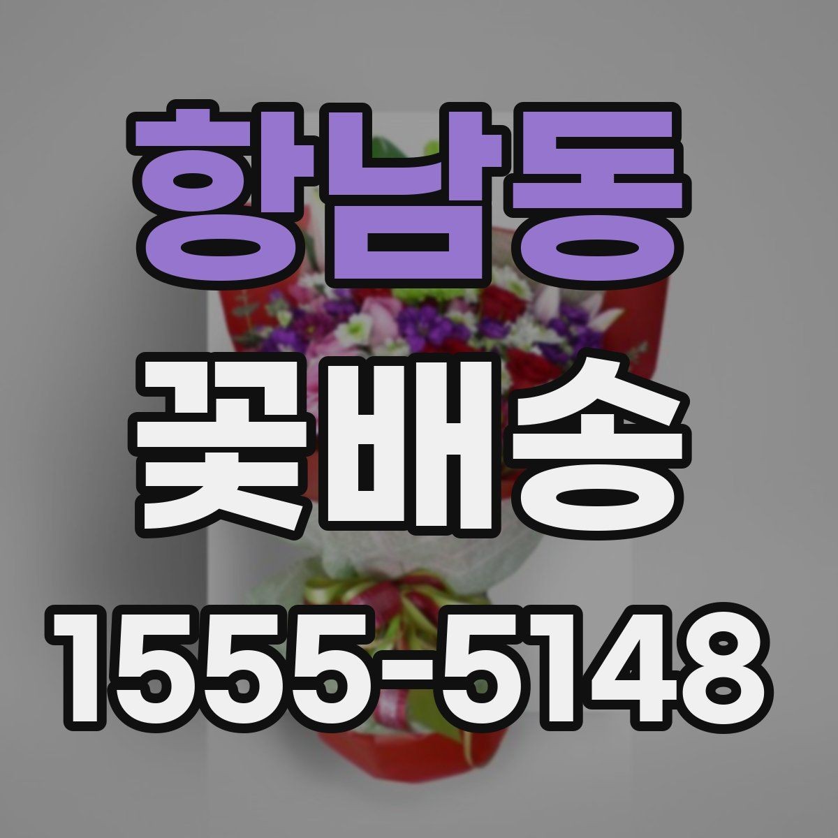 항남동 꽃배송 선물 대상에 맞춘 구성 고르기