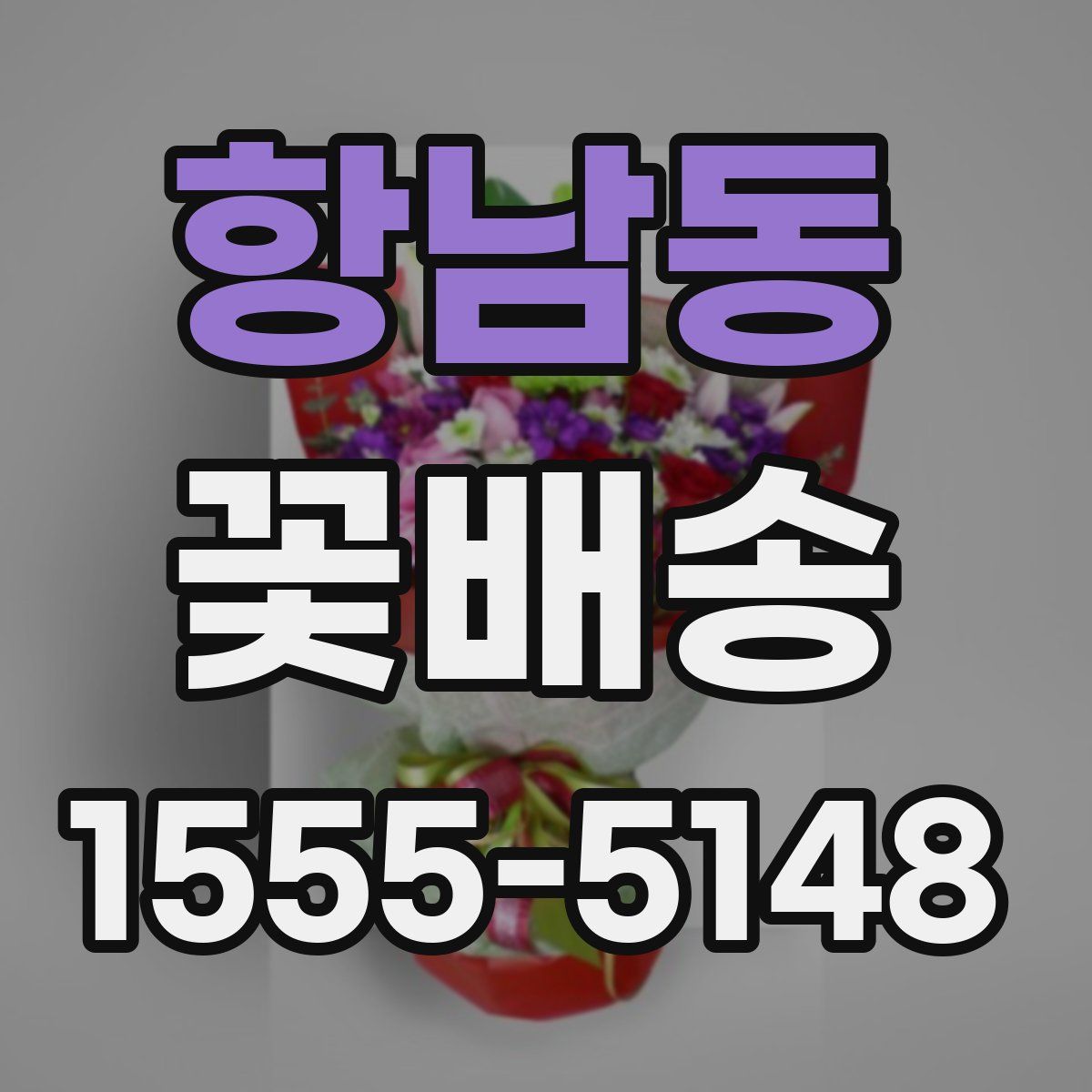 항남동 꽃배송
