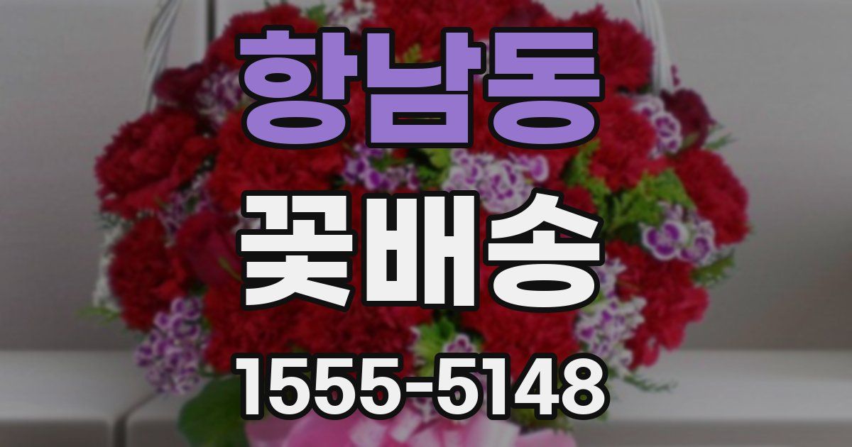 항남동 꽃배송