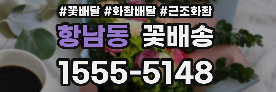 항남동 꽃배송