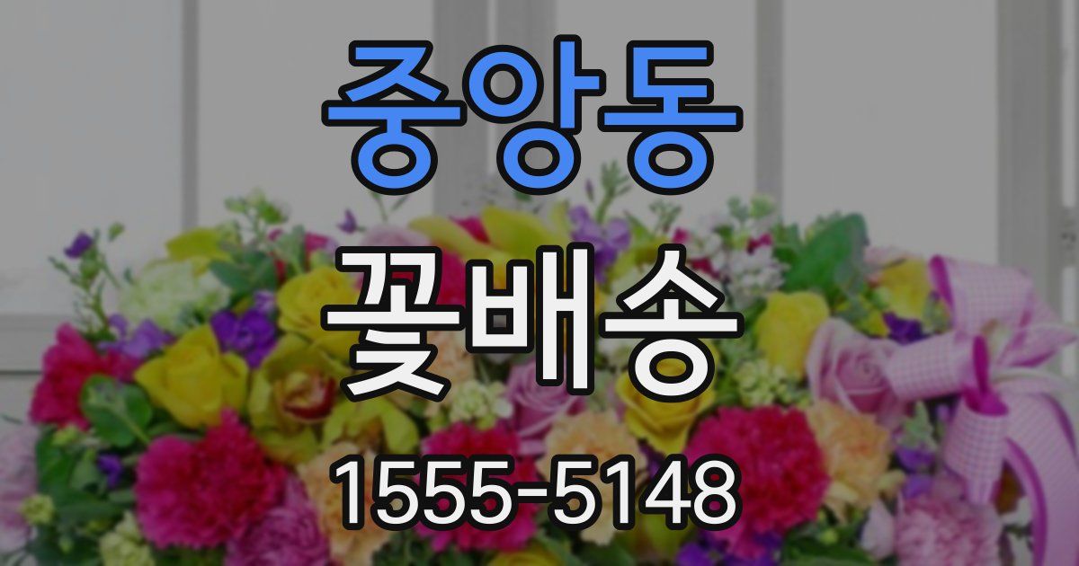 중앙동 꽃배송