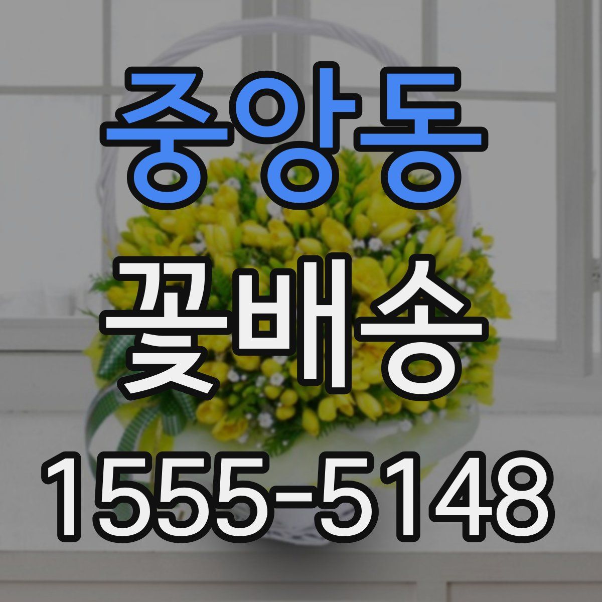 중앙동 꽃배송