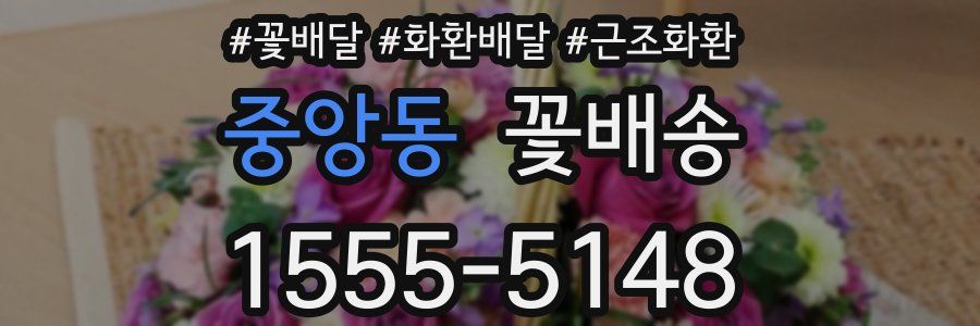 중앙동 꽃배송