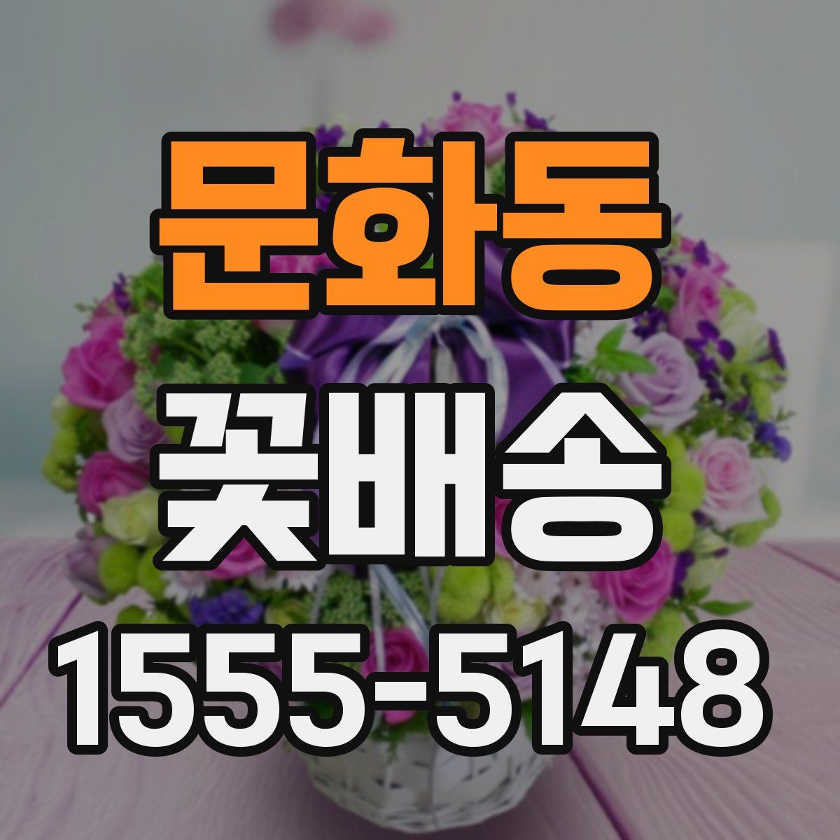문화동 꽃배송
