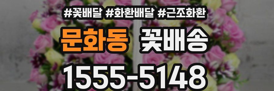 문화동 꽃배송