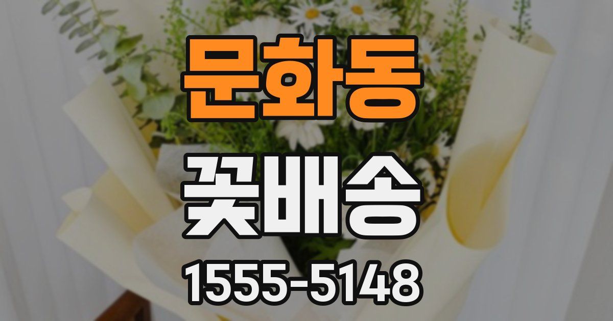 문화동 꽃배송