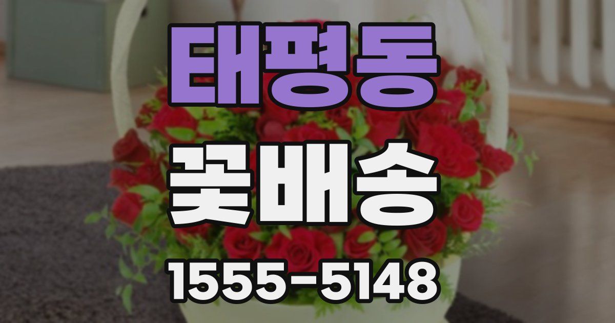 태평동 꽃배송