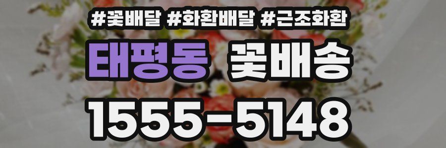 태평동 꽃배송