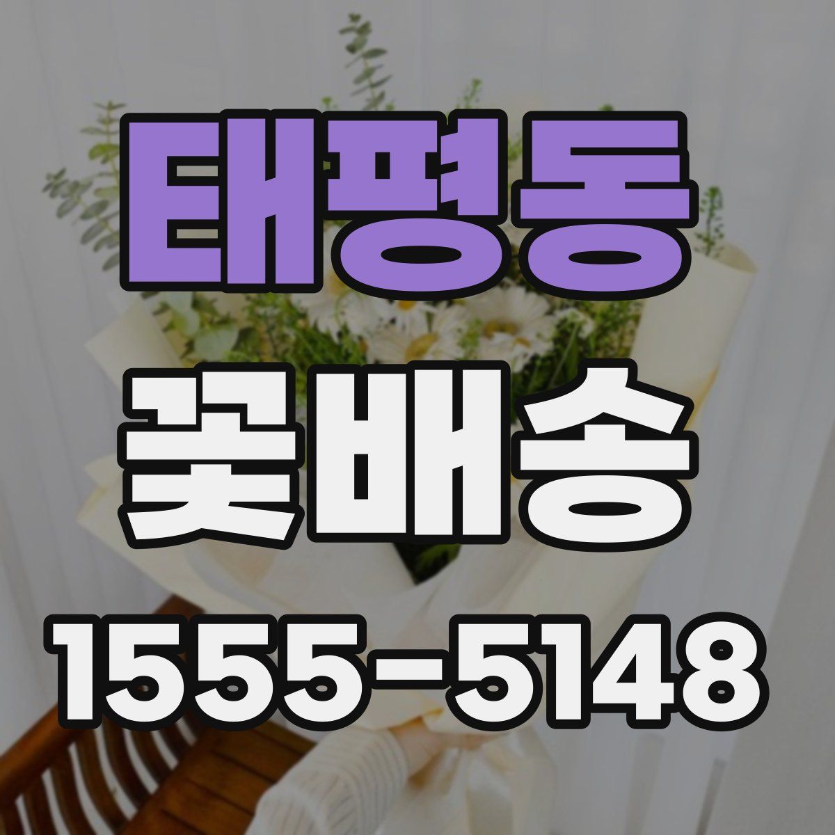 태평동 꽃배송