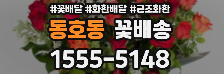 동호동 꽃배송